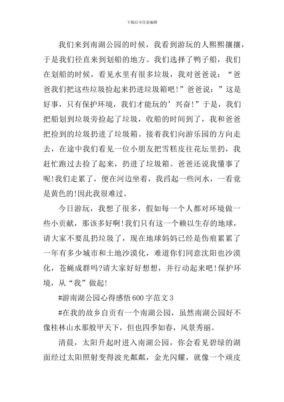游南湖公园心得感悟600字_第3页