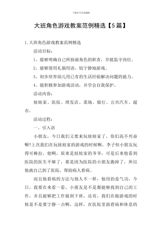 大班角色游戏教案范例精选