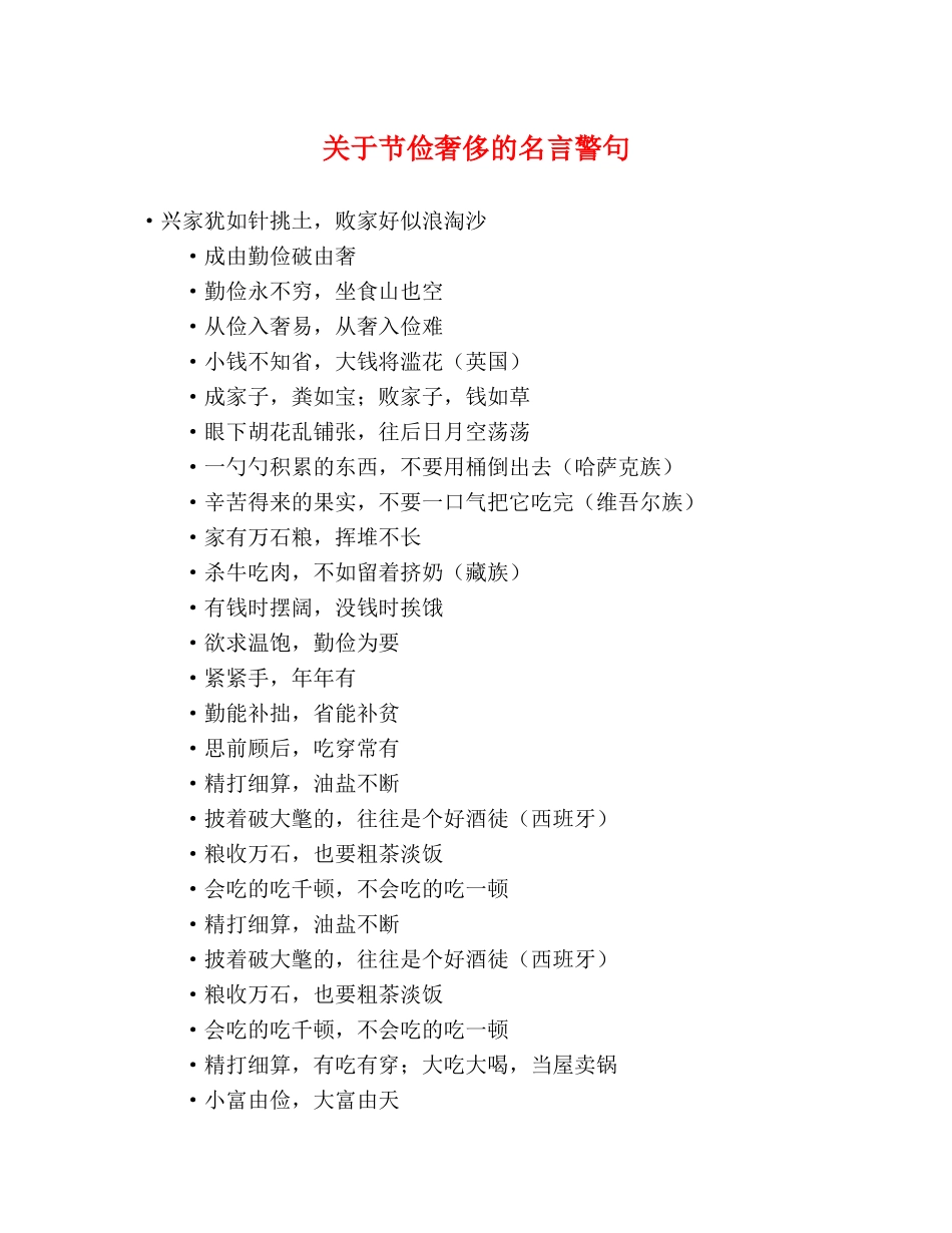 关于节俭奢侈的名言警句 _第1页