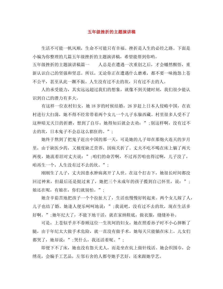 五年级挫折的主题演讲稿 _第1页