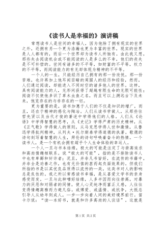 《读书人是幸福的》演讲致辞