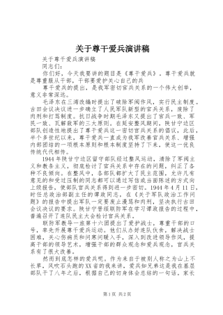 关于尊干爱兵演讲稿范文