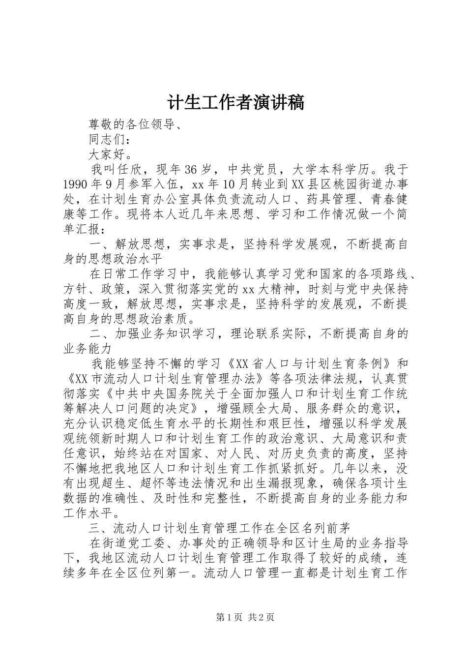 计生工作者演讲致辞_第1页