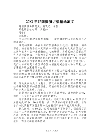 20XX年迎国庆演讲稿精选范文 