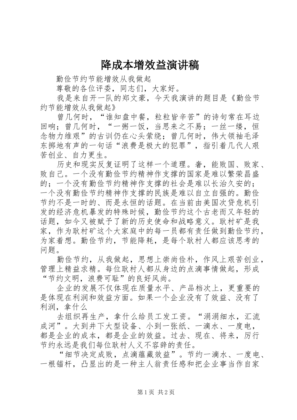 降成本增效益演讲_第1页