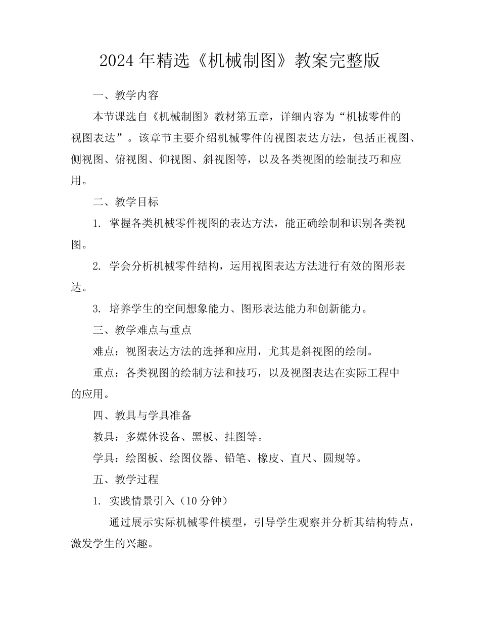 2024年精选《机械制图》教案完整版 _第1页