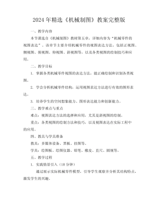 2024年精选《机械制图》教案完整版 