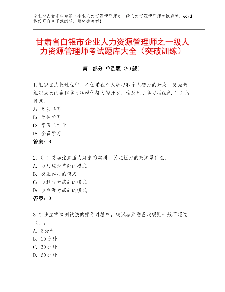 甘肃省白银市企业人力资源管理师之一级人力资源管理师考试题库大全（突破训练）_第1页