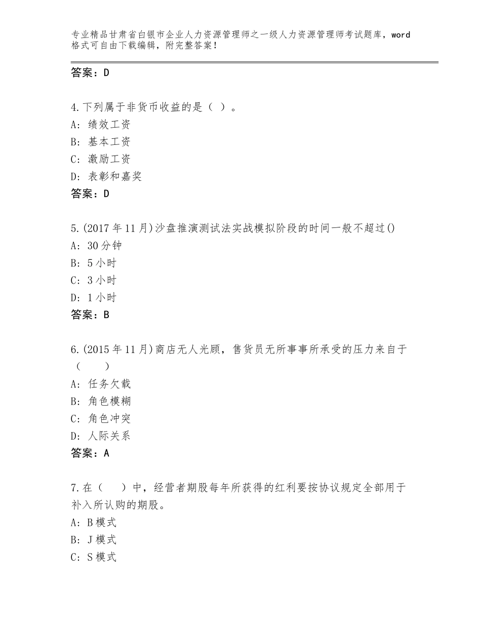 甘肃省白银市企业人力资源管理师之一级人力资源管理师考试题库大全（突破训练）_第2页