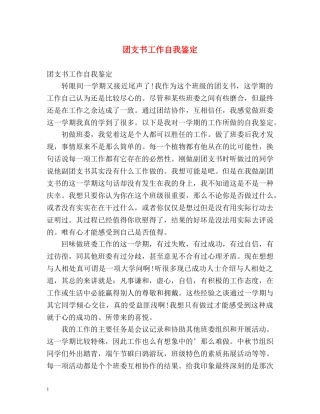 团支书工作自我鉴定 