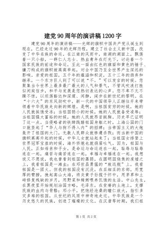 建党90周年的演讲1200字