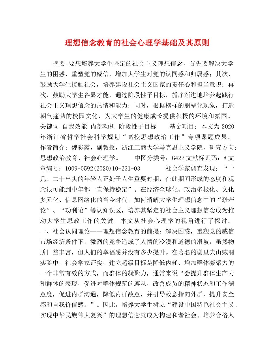 理想信念教育的社会心理学基础及其原则 _第1页