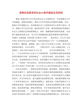 理想信念教育的社会心理学基础及其原则 