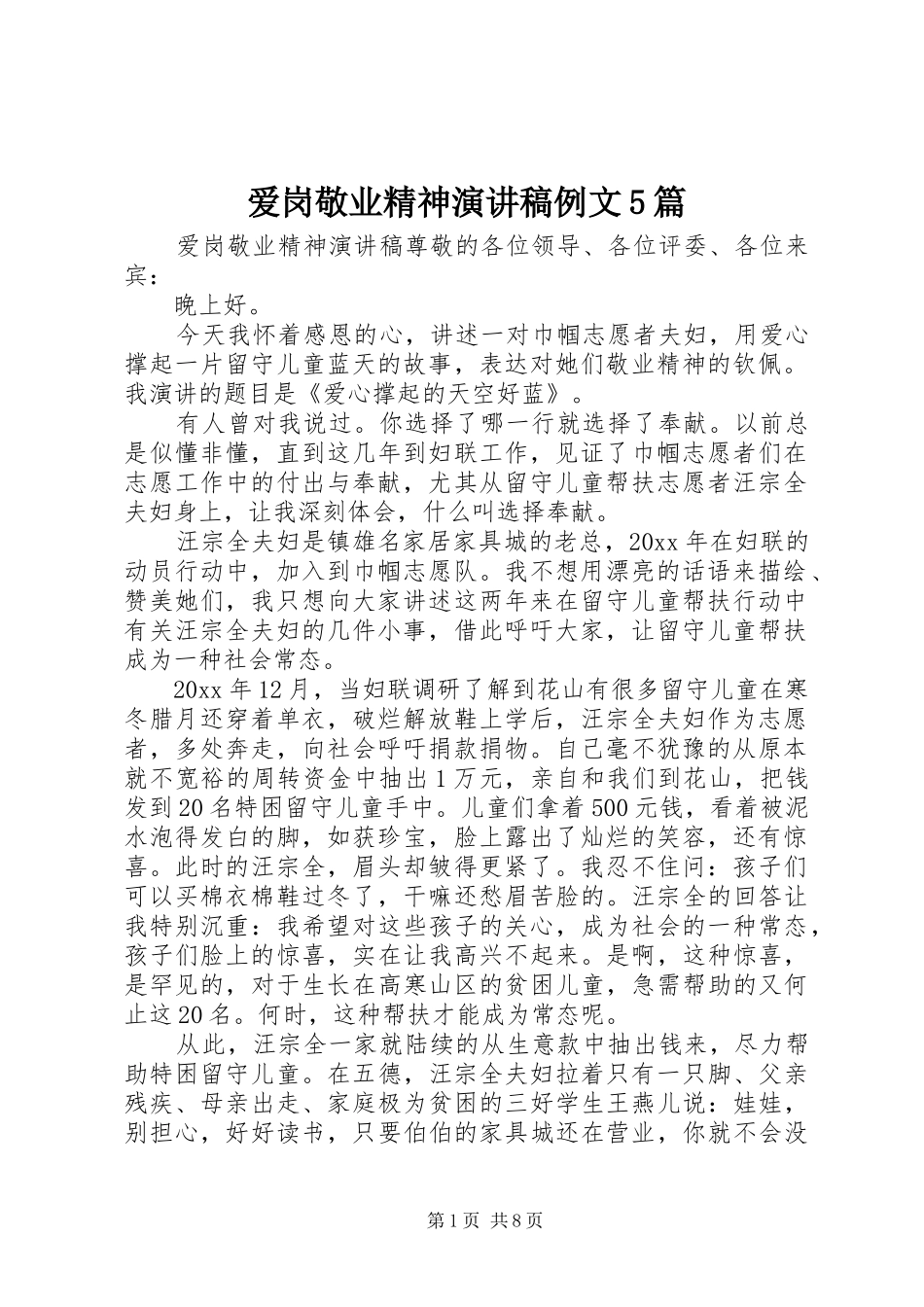爱岗敬业精神致辞演讲稿例文5篇_第1页
