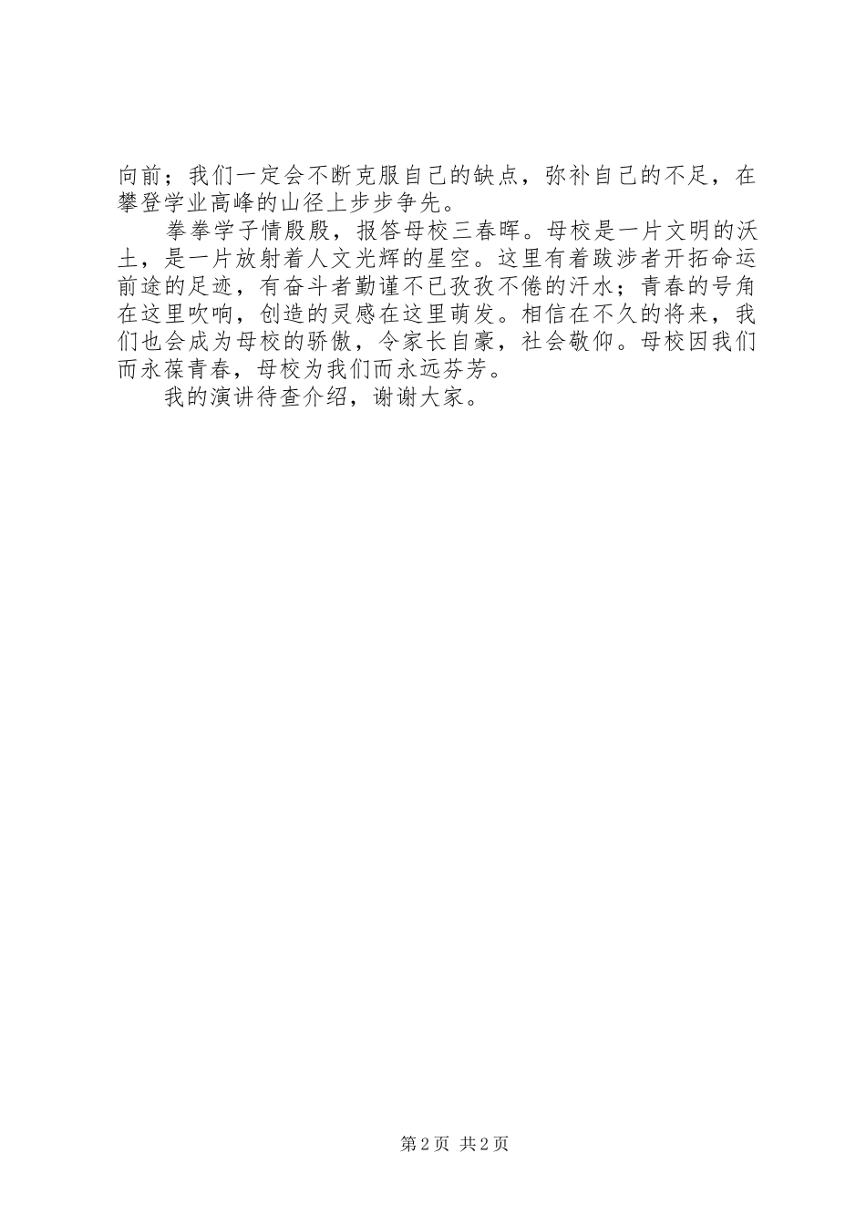 《感恩母校感恩老师》演讲稿范文_第2页