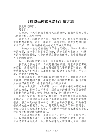 《感恩母校感恩老师》演讲稿范文