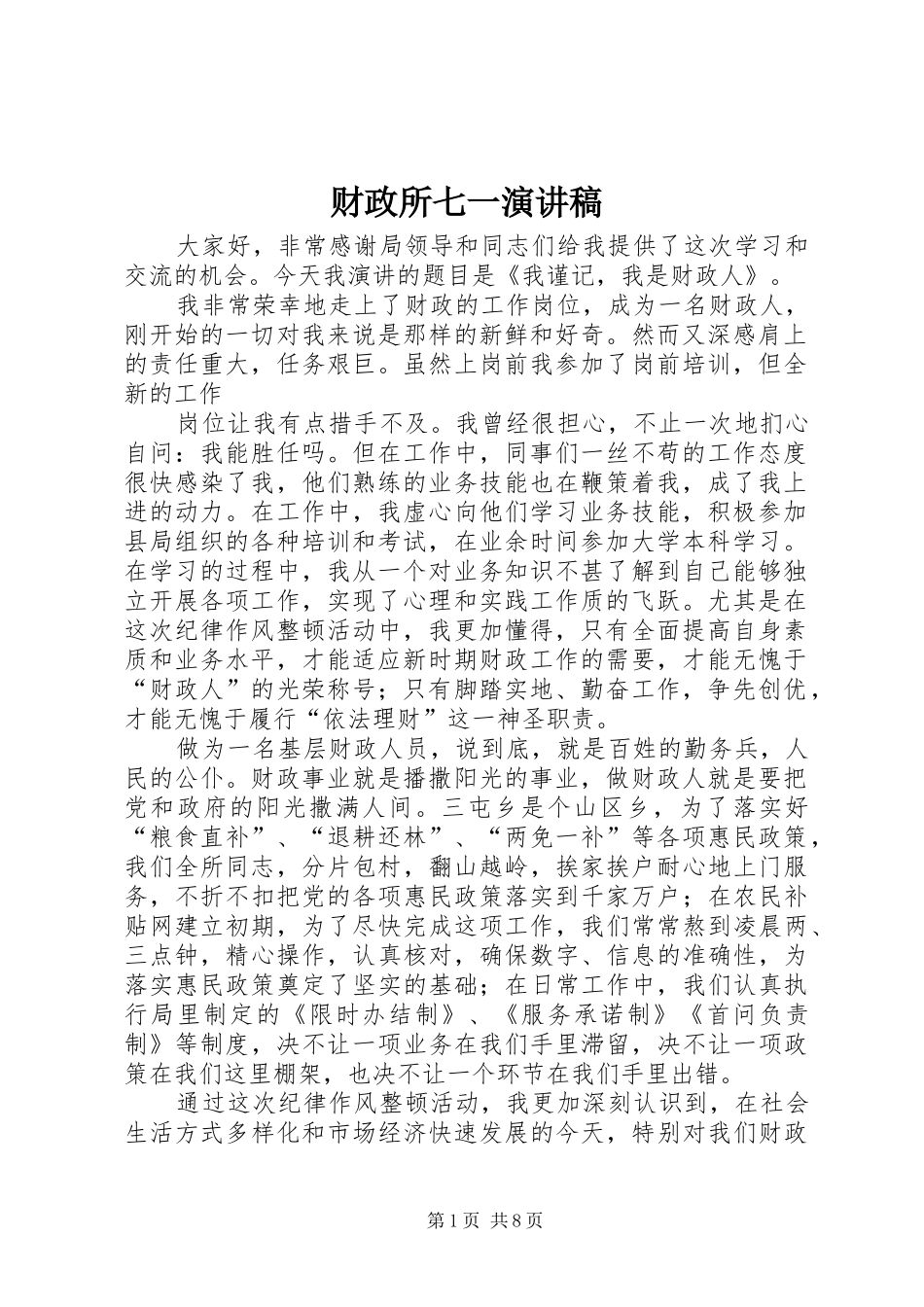 财政所七一演讲范文_第1页