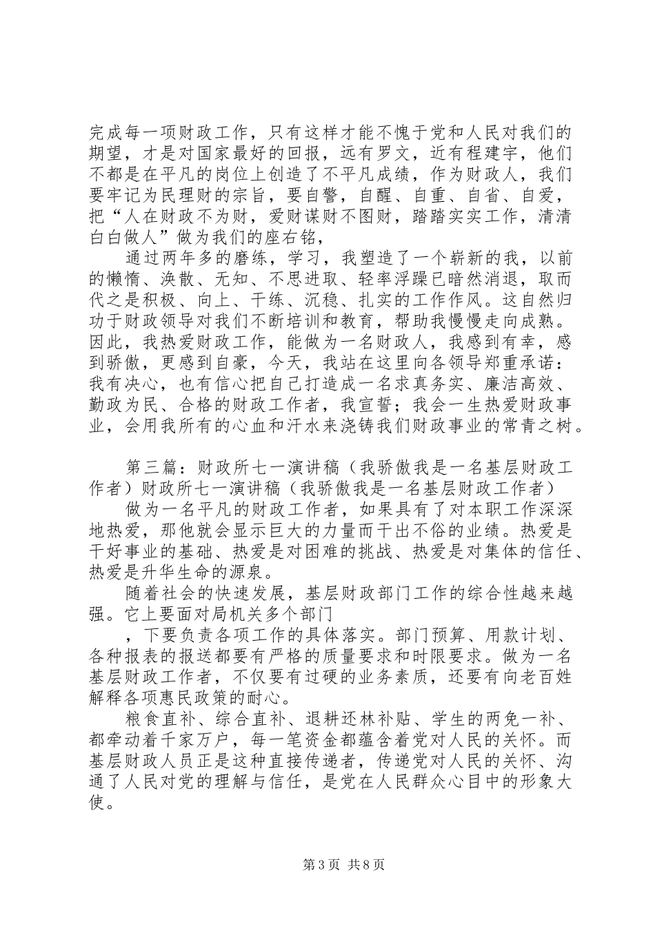 财政所七一演讲范文_第3页