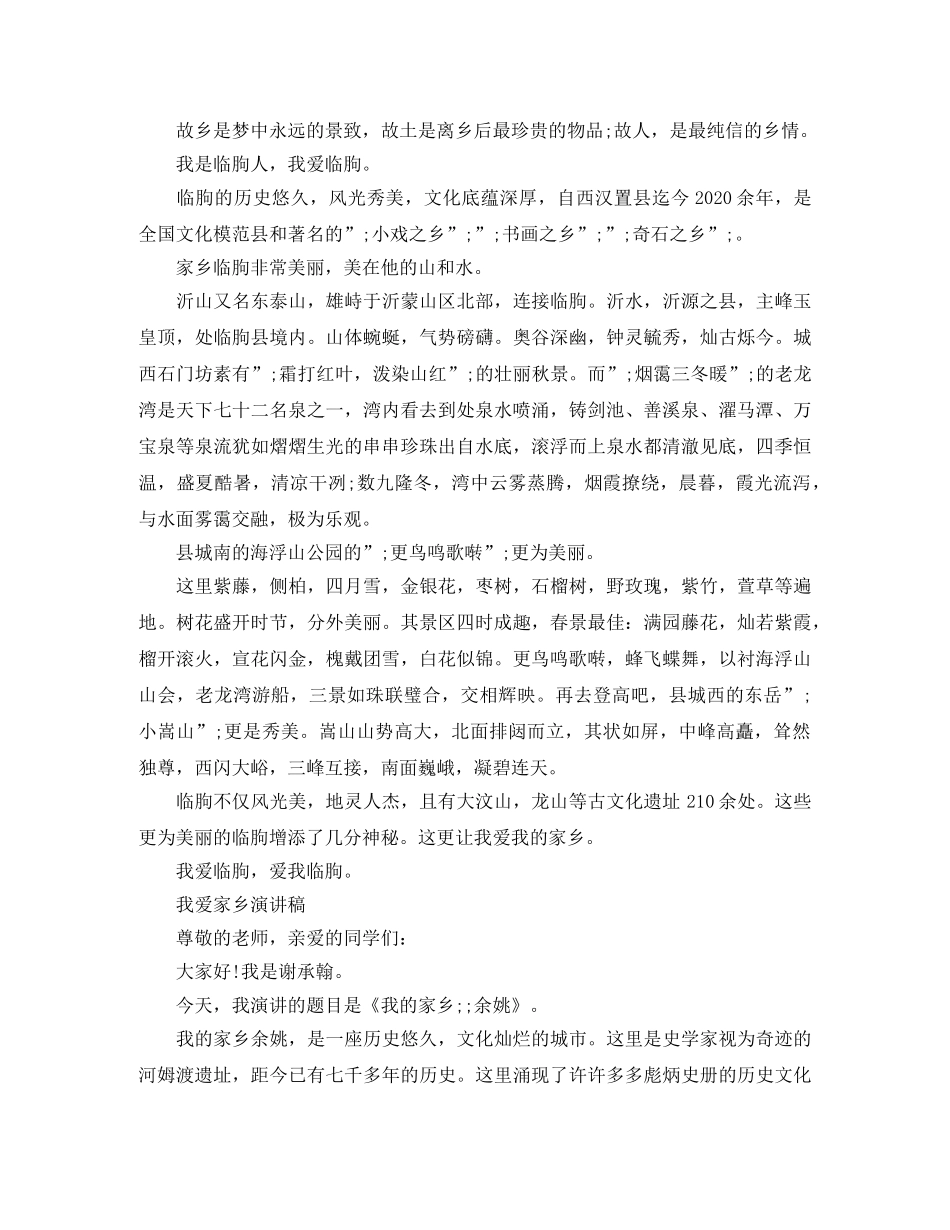 我爱家乡演讲稿精选范文 _第2页