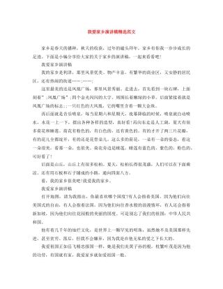 我爱家乡演讲稿精选范文 