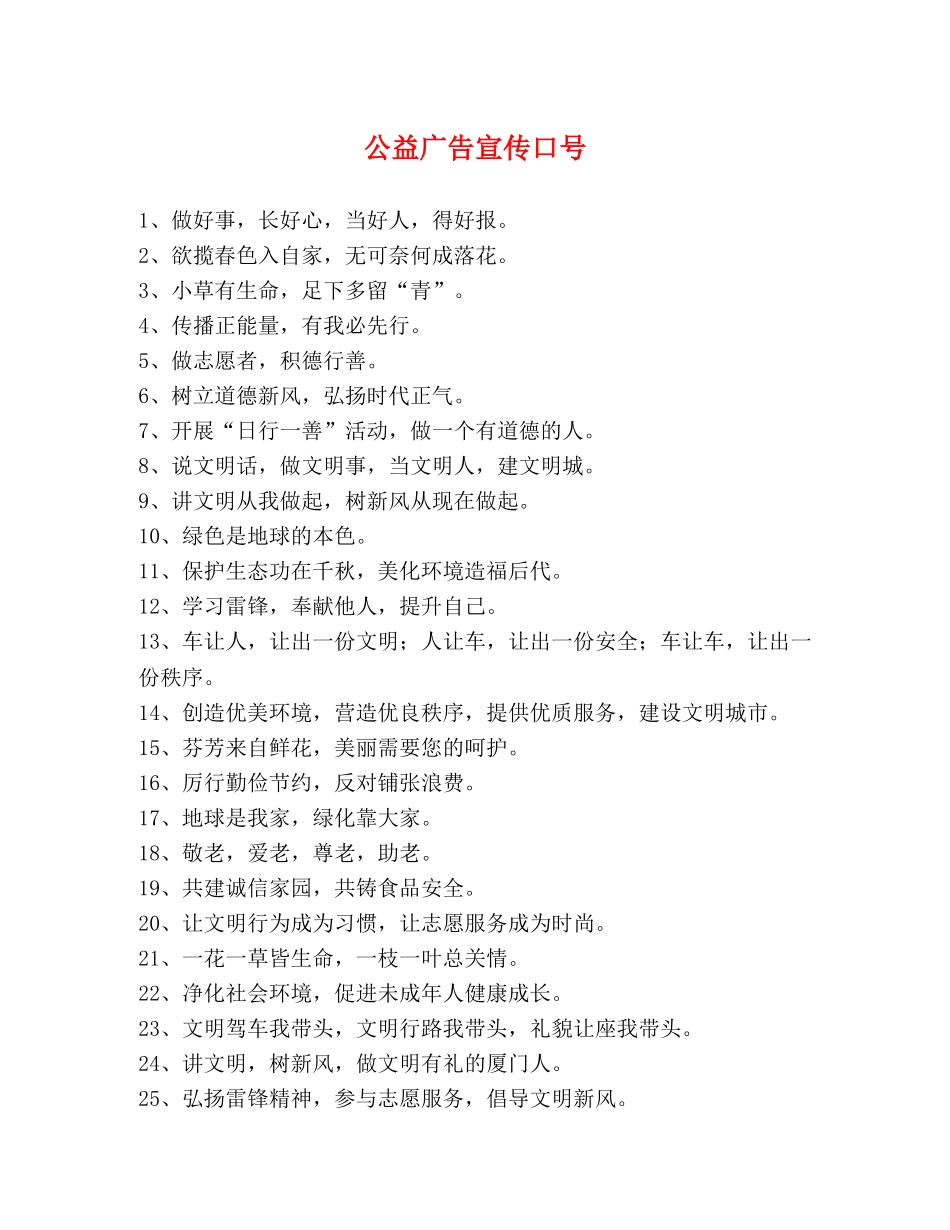 公益广告宣传口号 _第1页