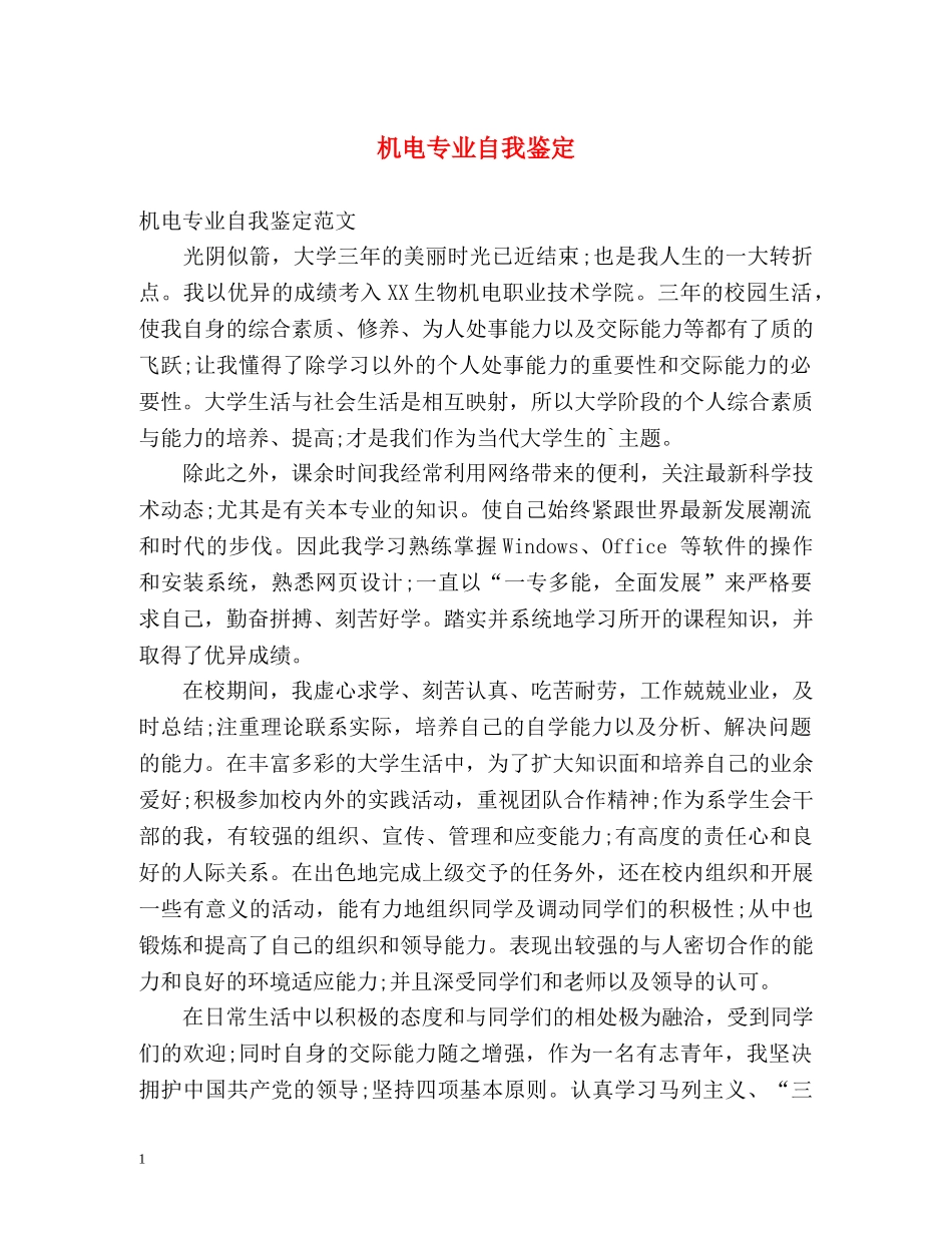 机电专业自我鉴定 _第1页