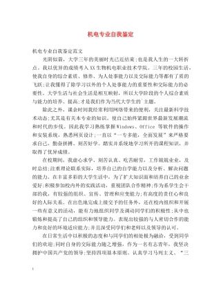机电专业自我鉴定 