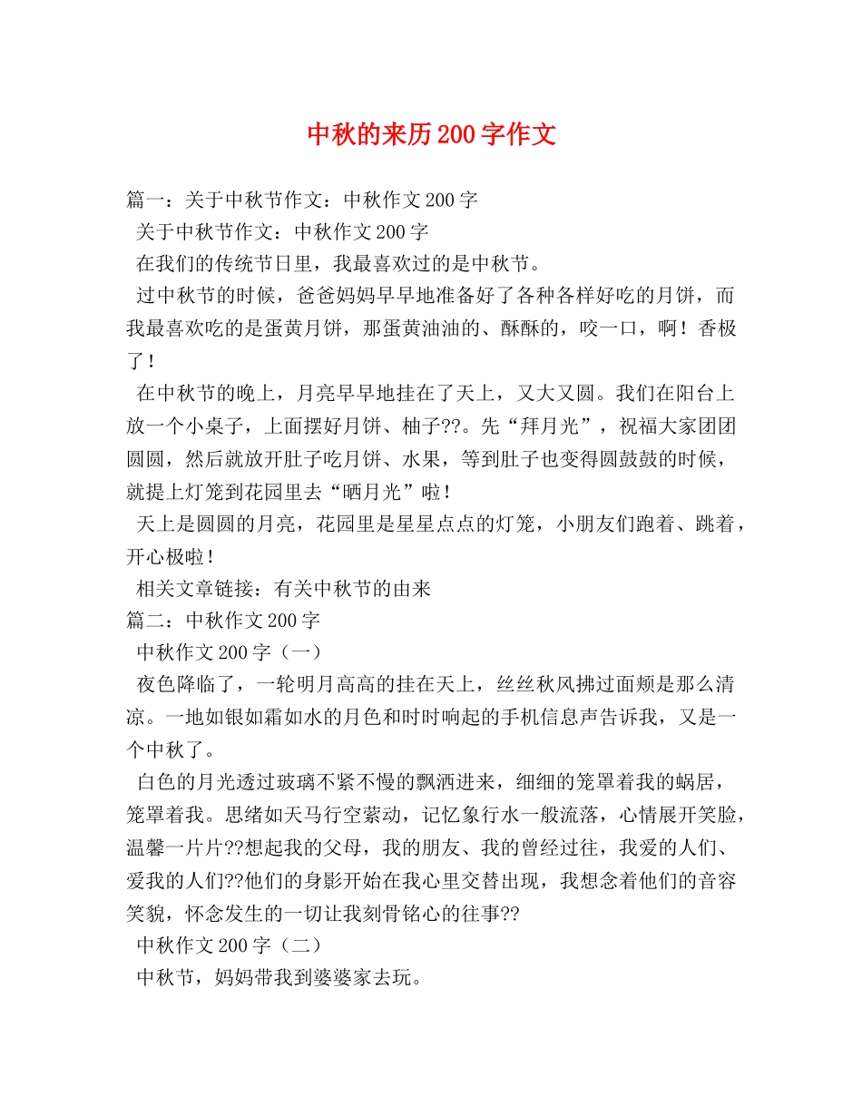 中秋的来历200字作文 _第1页