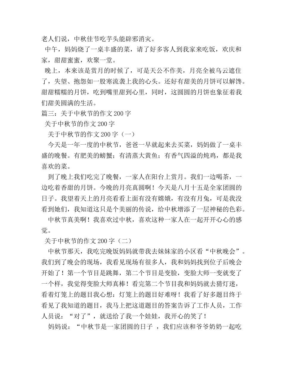 中秋的来历200字作文 _第3页