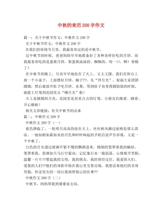 中秋的来历200字作文 