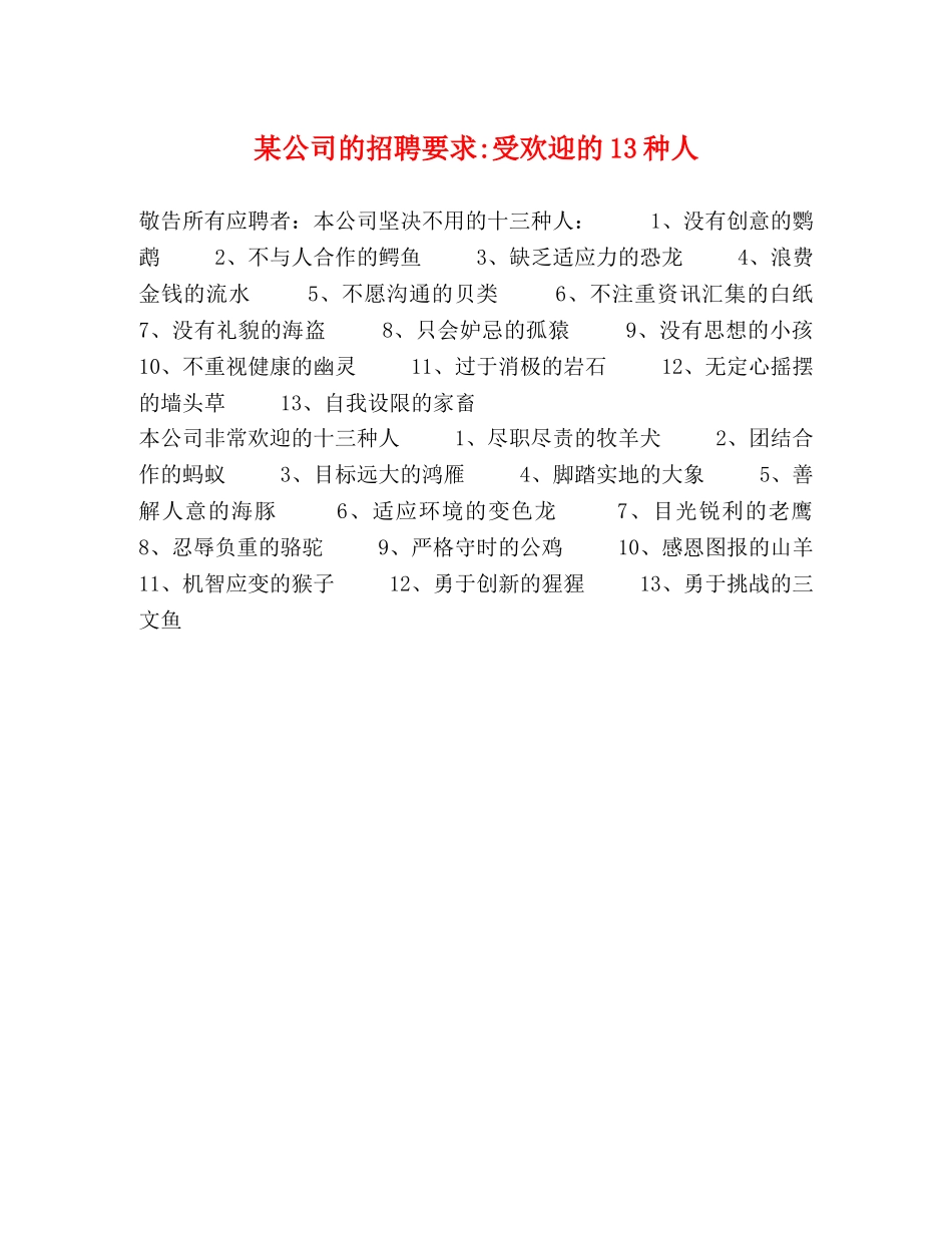 某公司的招聘要求-受欢迎的13种人 _第1页