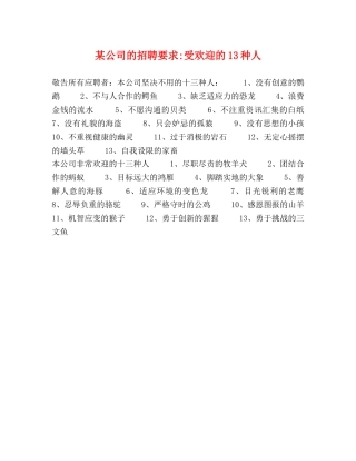 某公司的招聘要求-受欢迎的13种人 