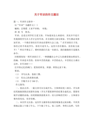 关于军训的作文题目 