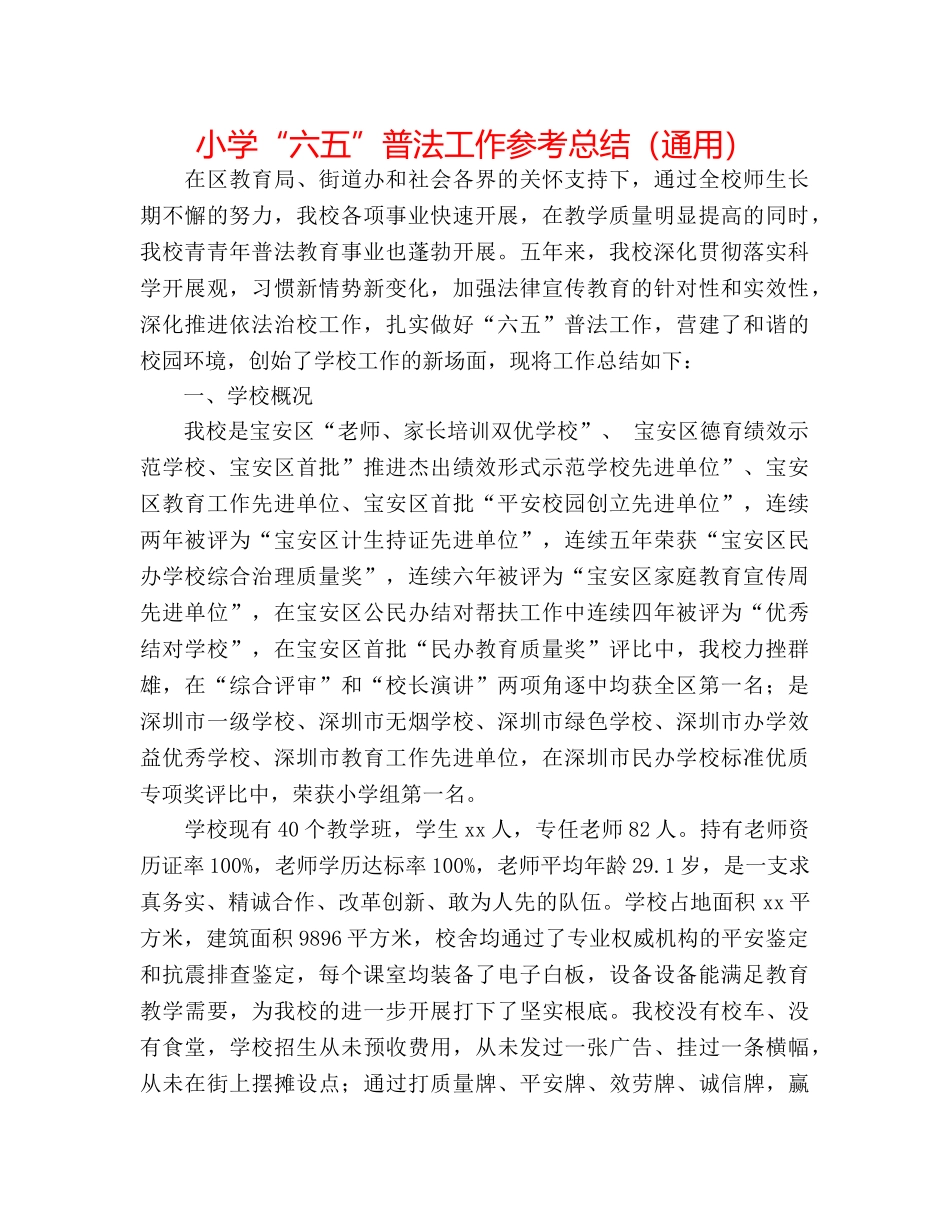 小学“六五”普法工作参考总结（通用） _第1页