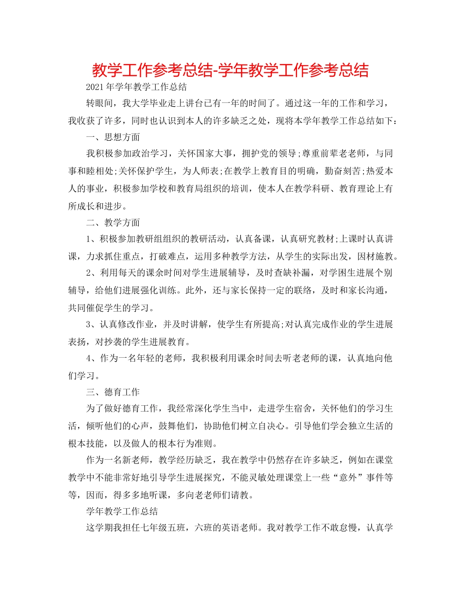 教学工作参考总结-学年教学工作参考总结 _第1页