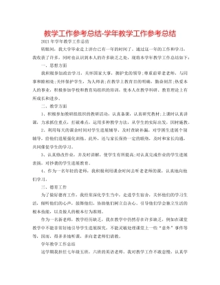 教学工作参考总结-学年教学工作参考总结 