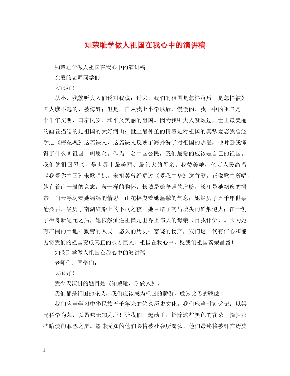 知荣耻学做人祖国在我心中的演讲稿 _第1页