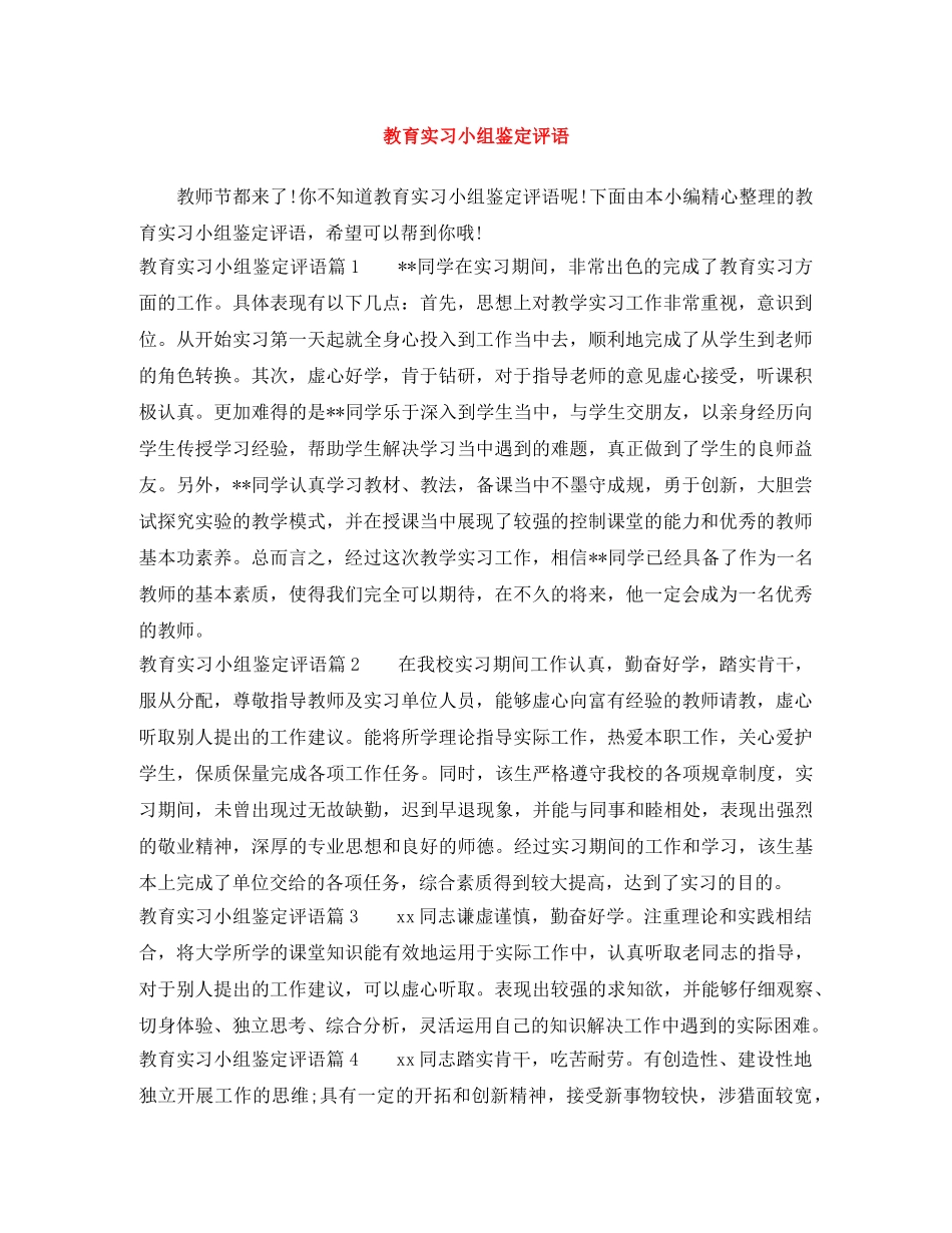 教育实习小组鉴定评语 _第1页