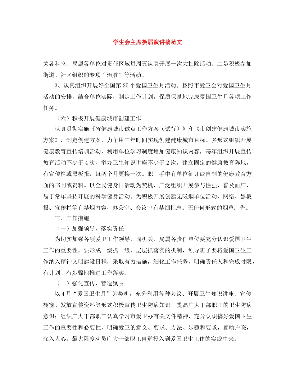 学生会主席换届演讲稿范文 _第1页