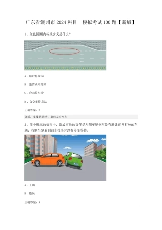 广东省潮州市2024科目一模拟考试100题【新版】 