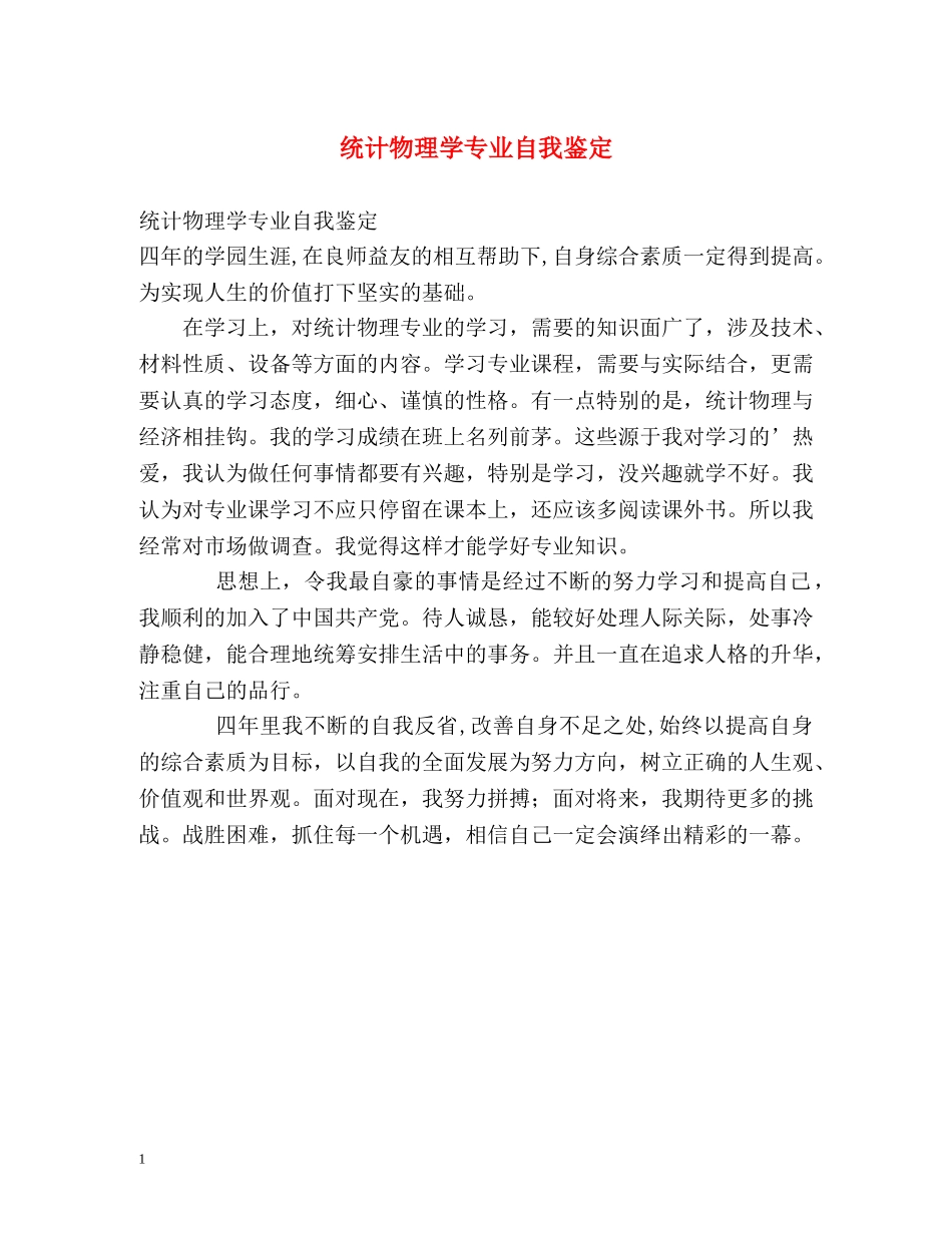 统计物理学专业自我鉴定 _第1页