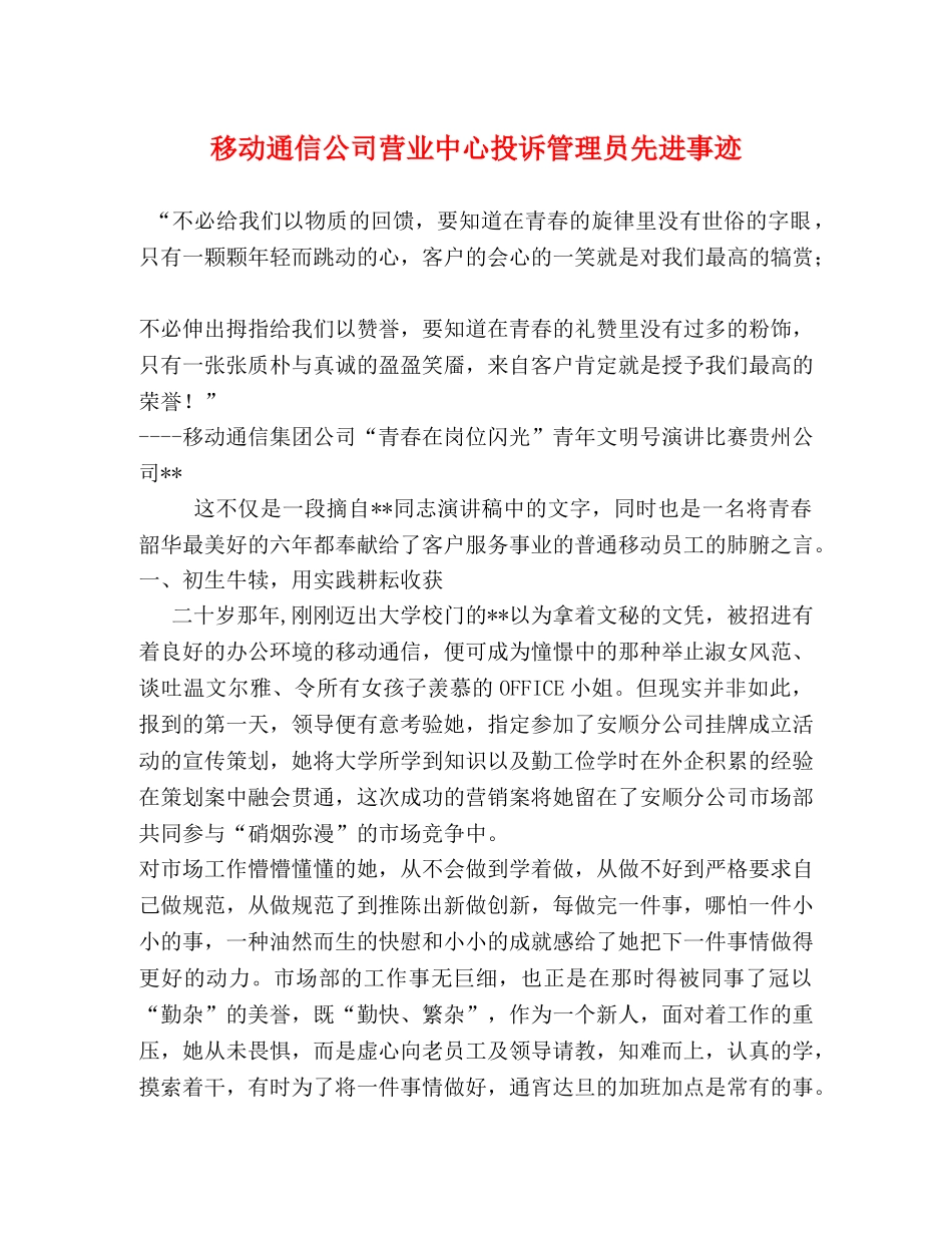 移动通信公司营业中心投诉管理员先进事迹 _第1页