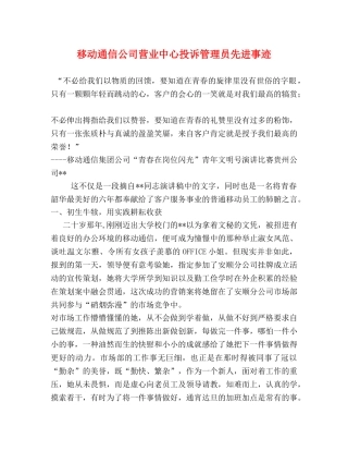 移动通信公司营业中心投诉管理员先进事迹 
