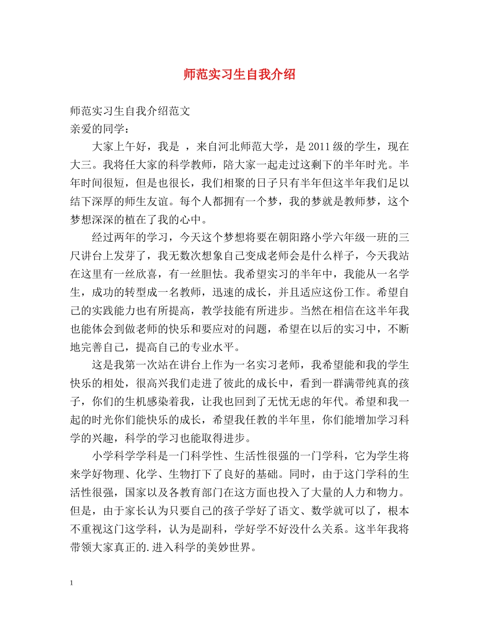 师范实习生自我介绍2 _第1页