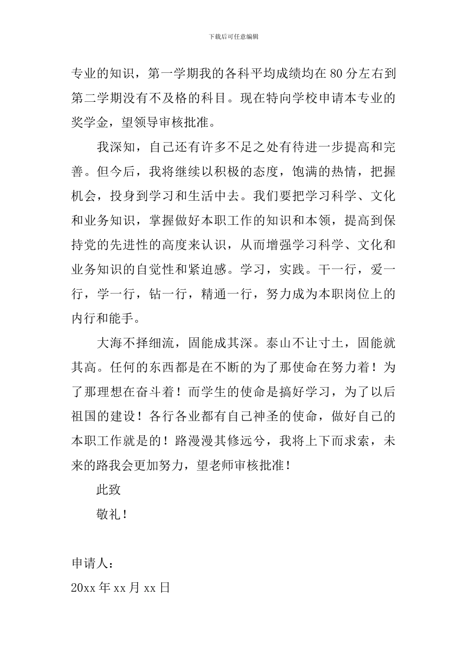 大学奖学金申请书800字范文大全_第2页