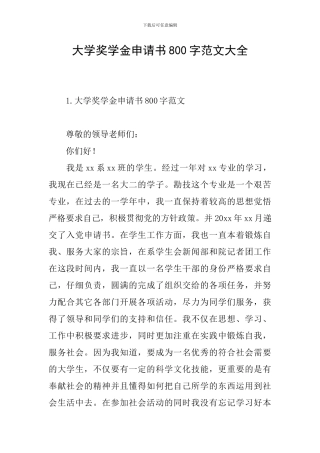 大学奖学金申请书800字范文大全