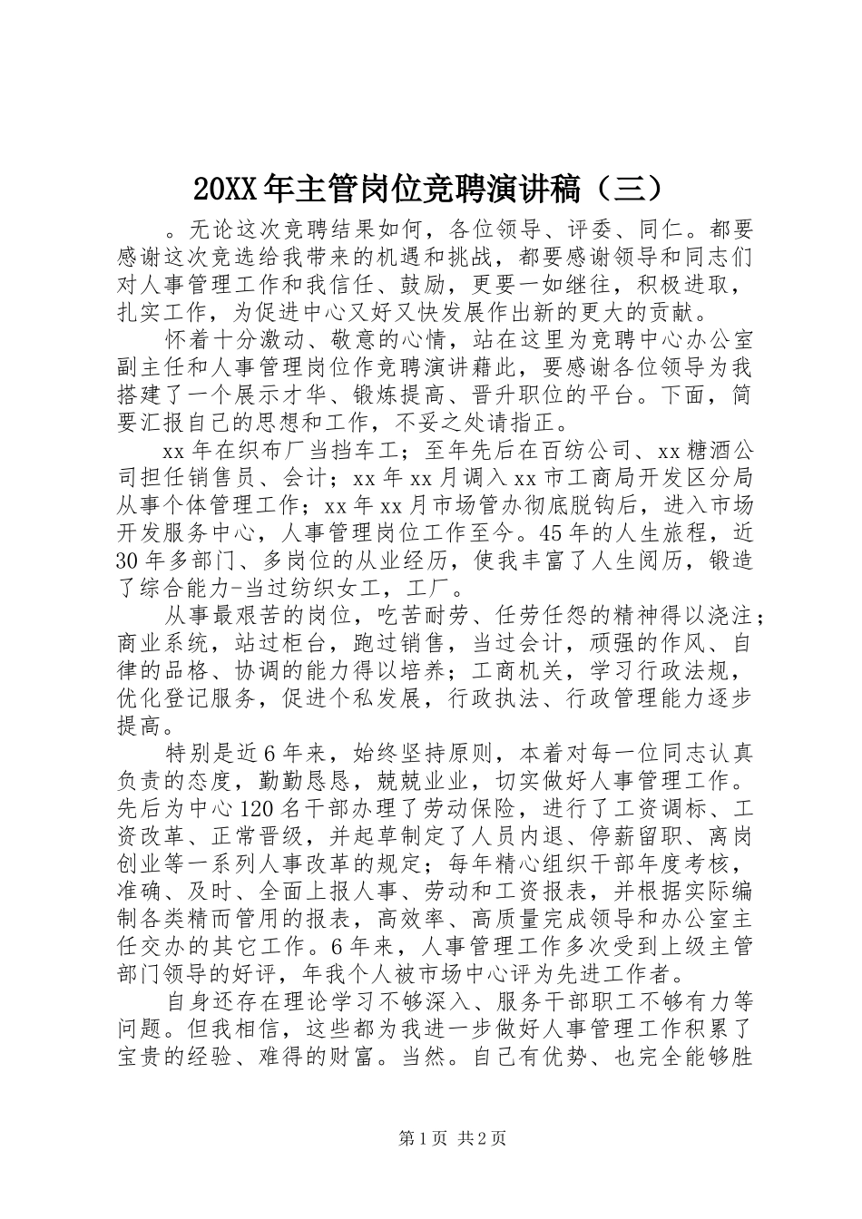 20XX年主管岗位竞聘演讲（三）_第1页