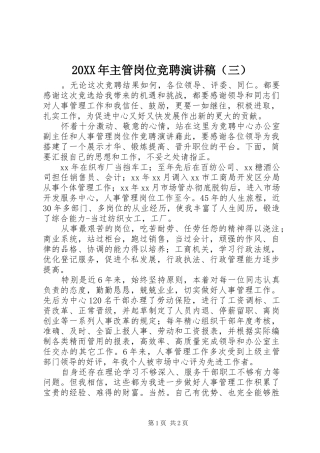 20XX年主管岗位竞聘演讲（三）