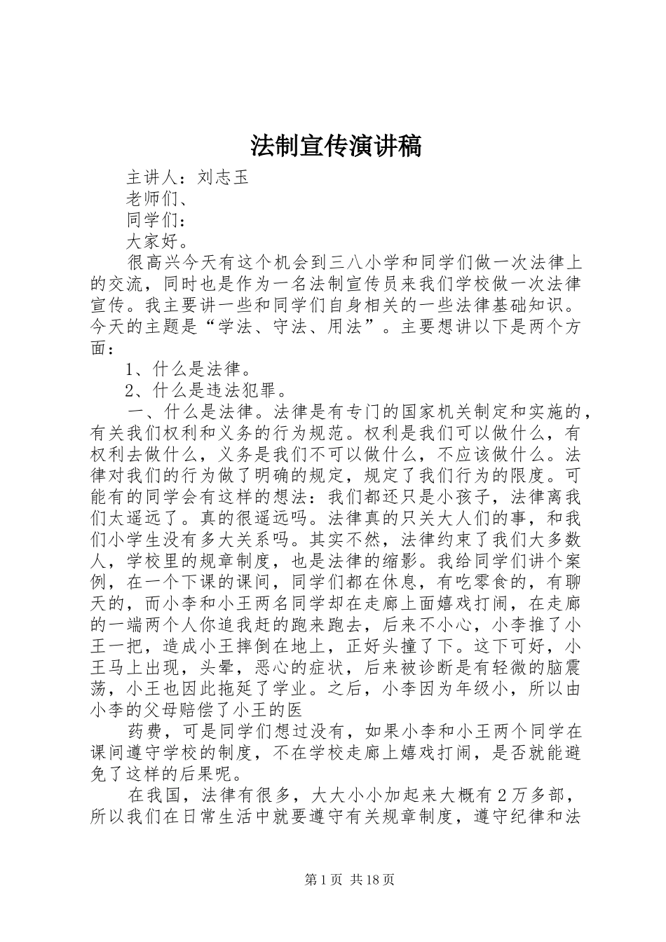 法制宣传演讲稿范文_第1页