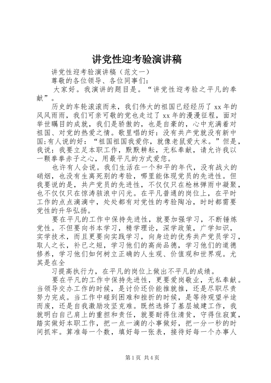 讲党性迎考验演讲稿范文_第1页